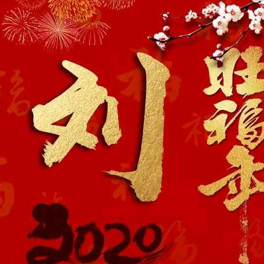 刘个关注