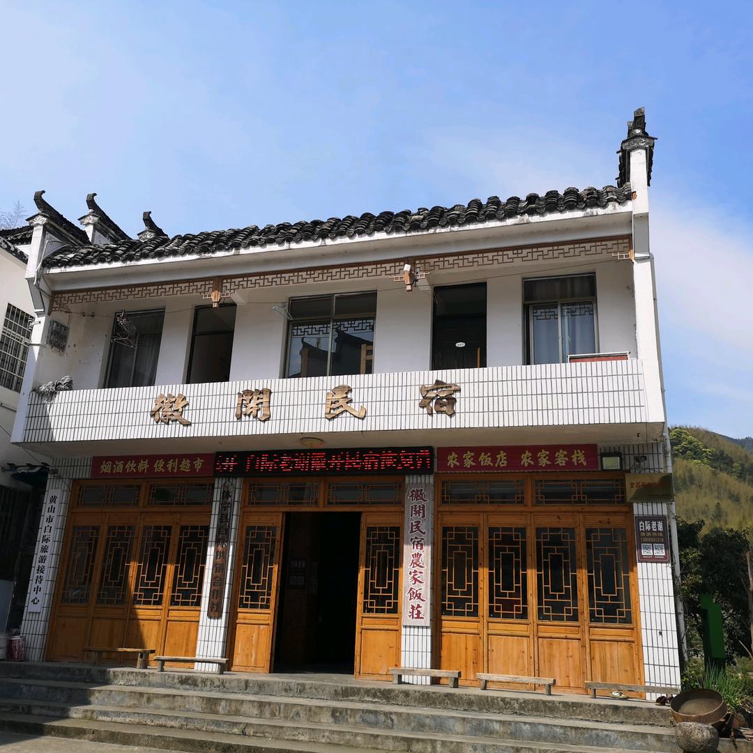 白际老谢徽开民宿