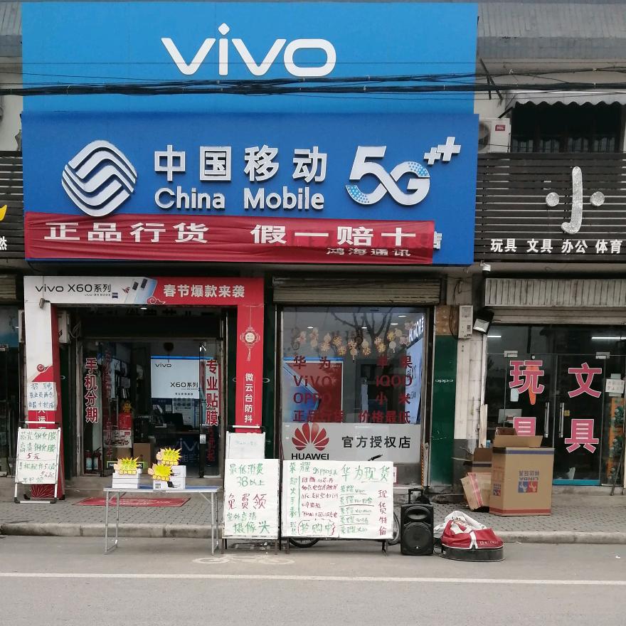 鸿海通讯