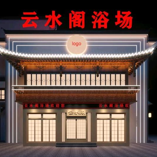 云水阁浴场(朱子步行街店)云水阁浴场