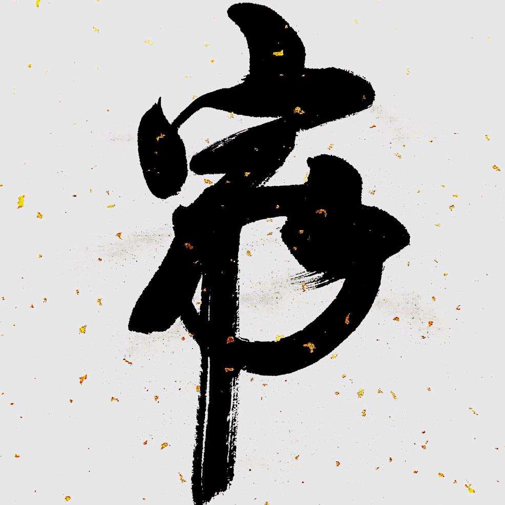 文墨乡村