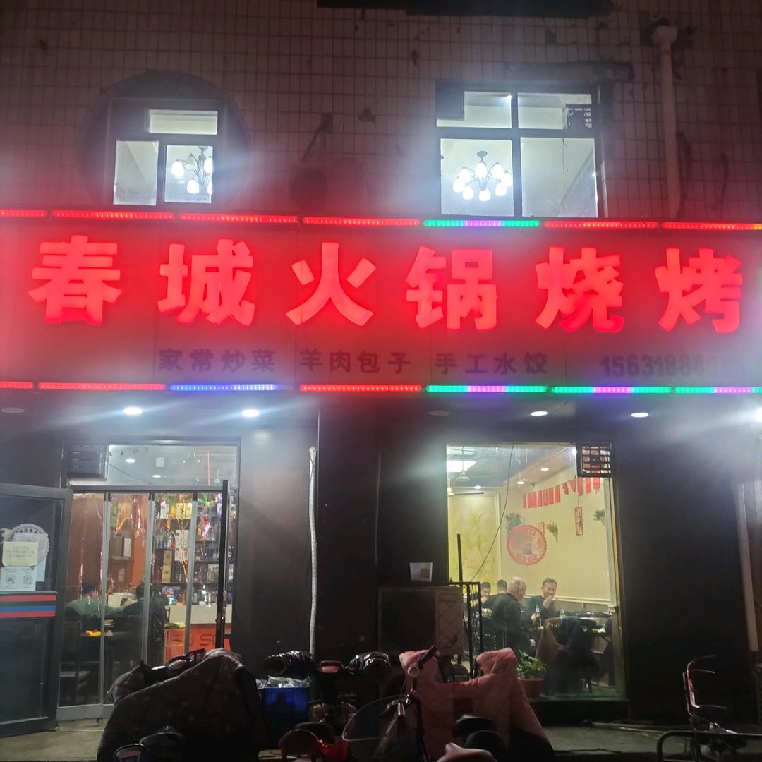 春城火锅烧烤