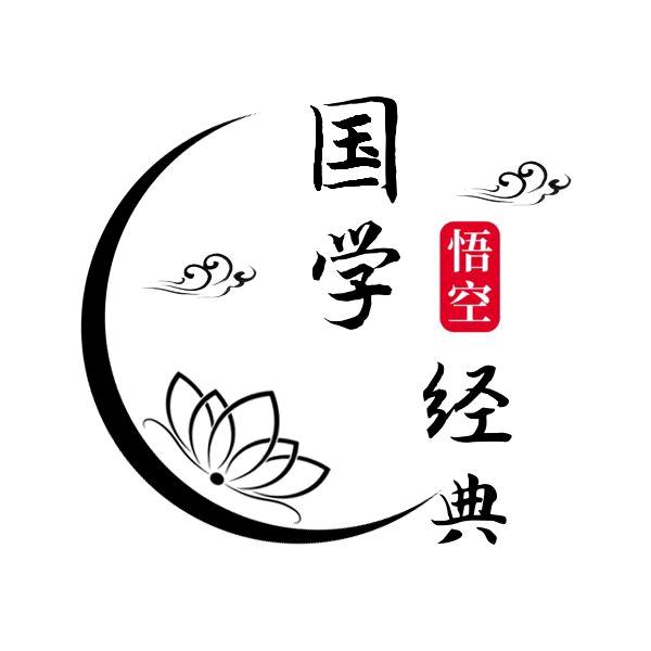 国学经典.悟空