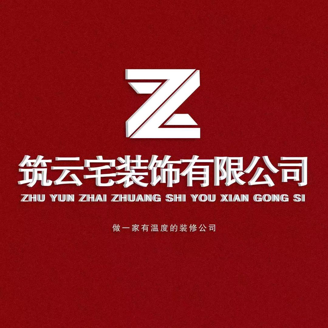 筑云宅装饰有限公司
