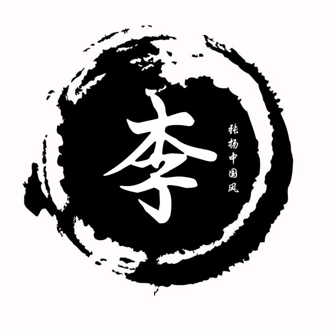 中华李氏