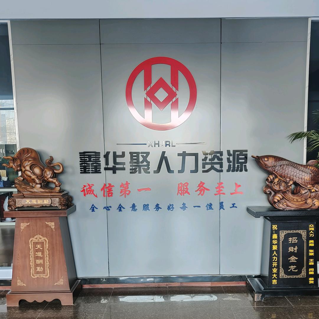 山西鑫华聚人力资源服务有限公司官方账号