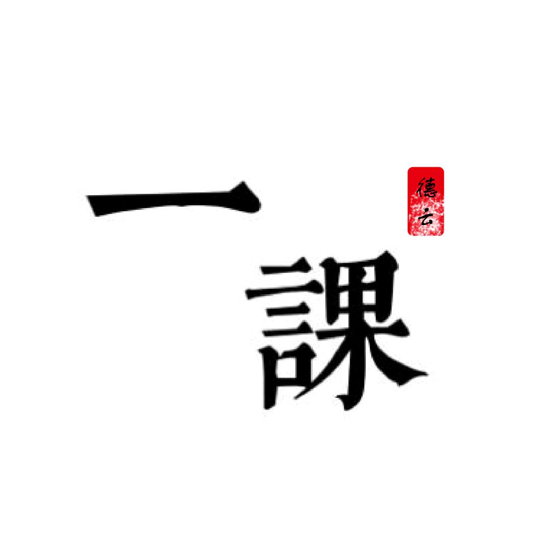 德云一课