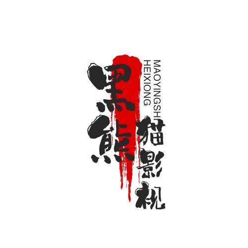 黑熊猫影视