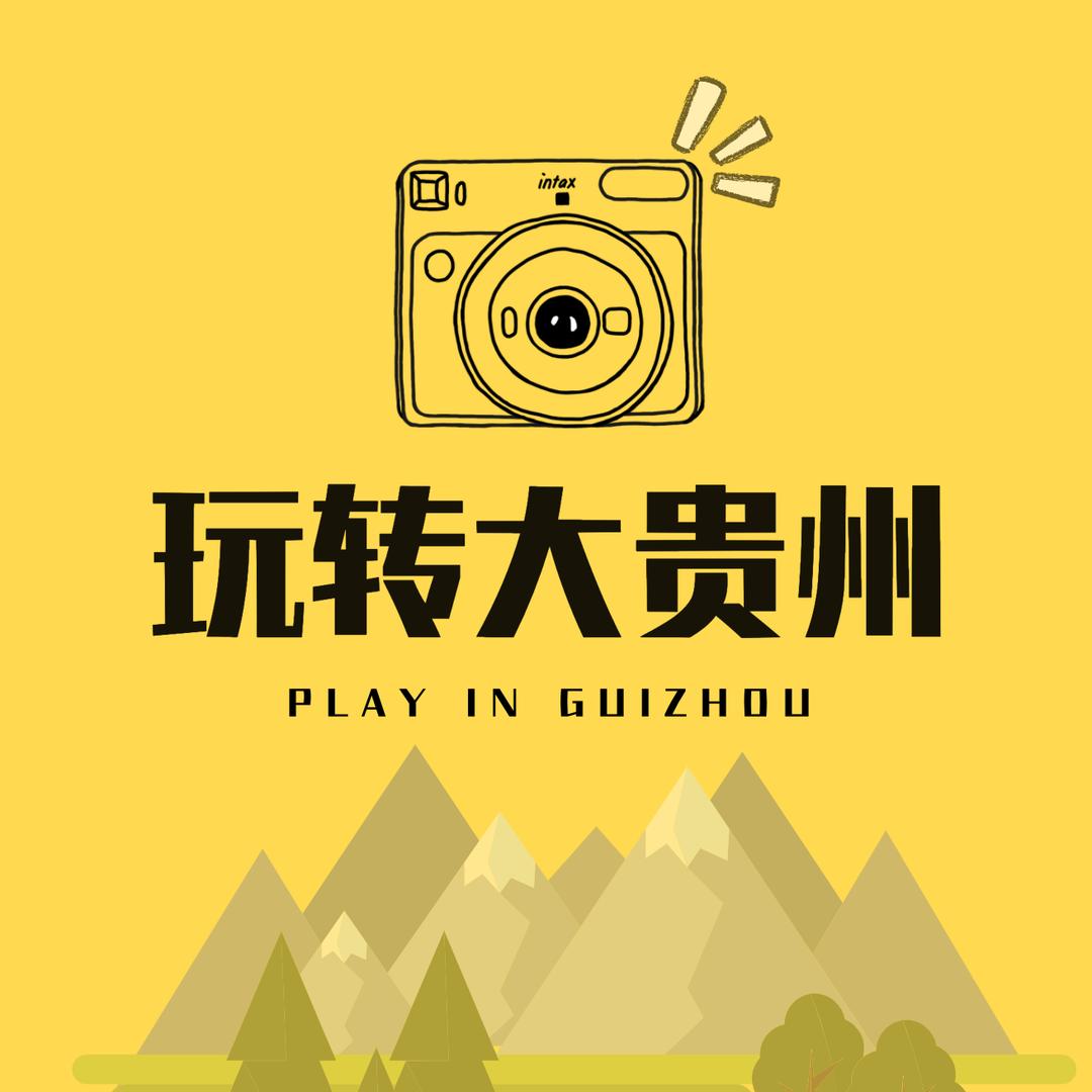 玩转大贵州