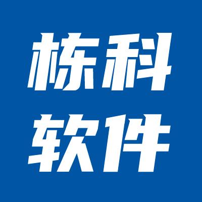 栋科软件