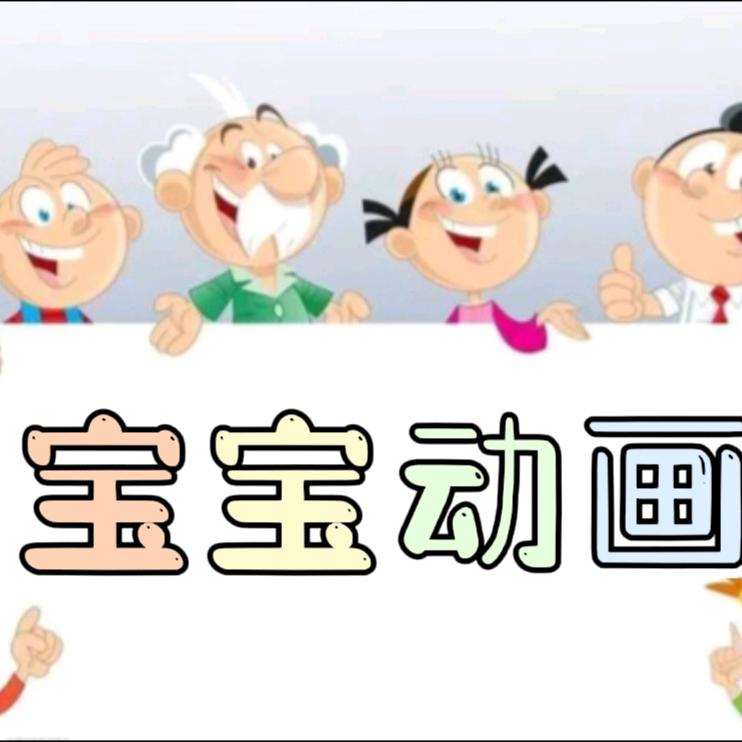 宝宝动画