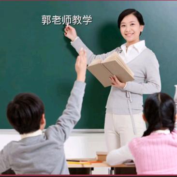 郭老师教学