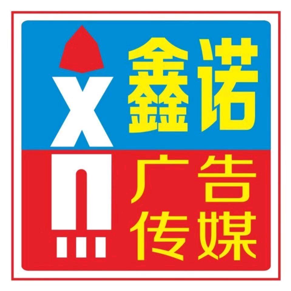 平度市鑫诺广告印刷&3D打印