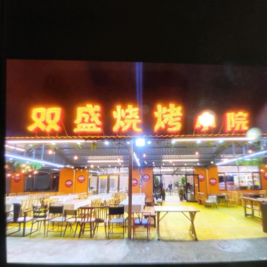 双盛烧烤小院烤羊腿
