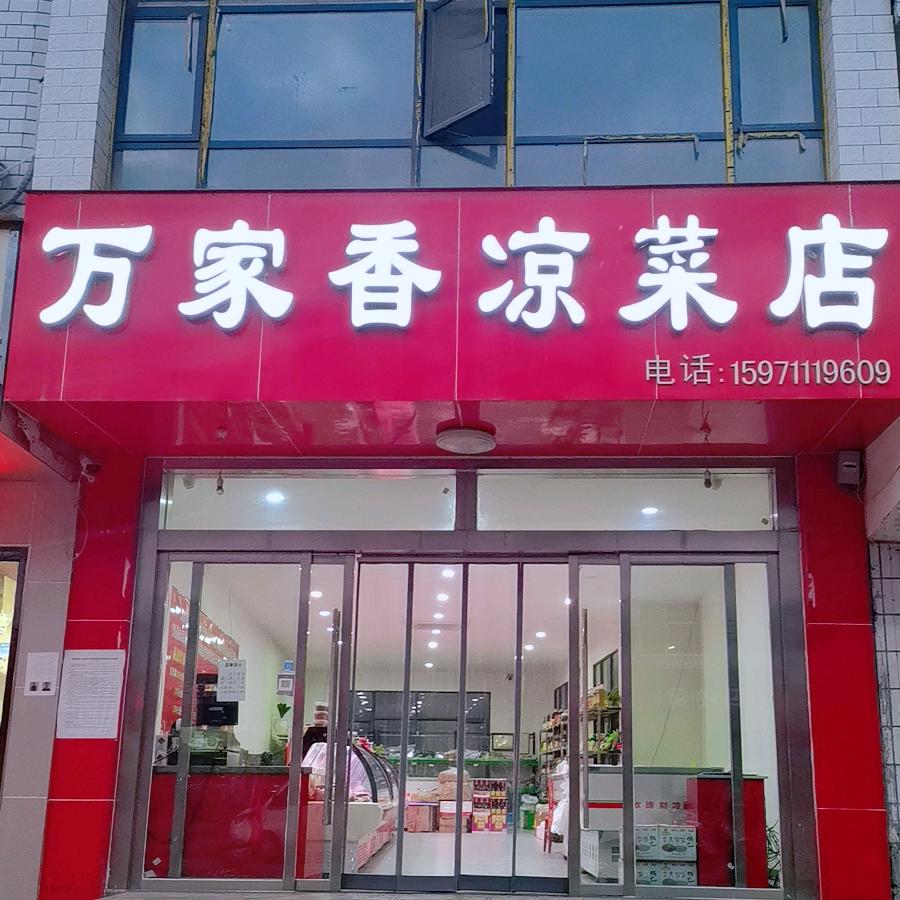 万家香凉菜店