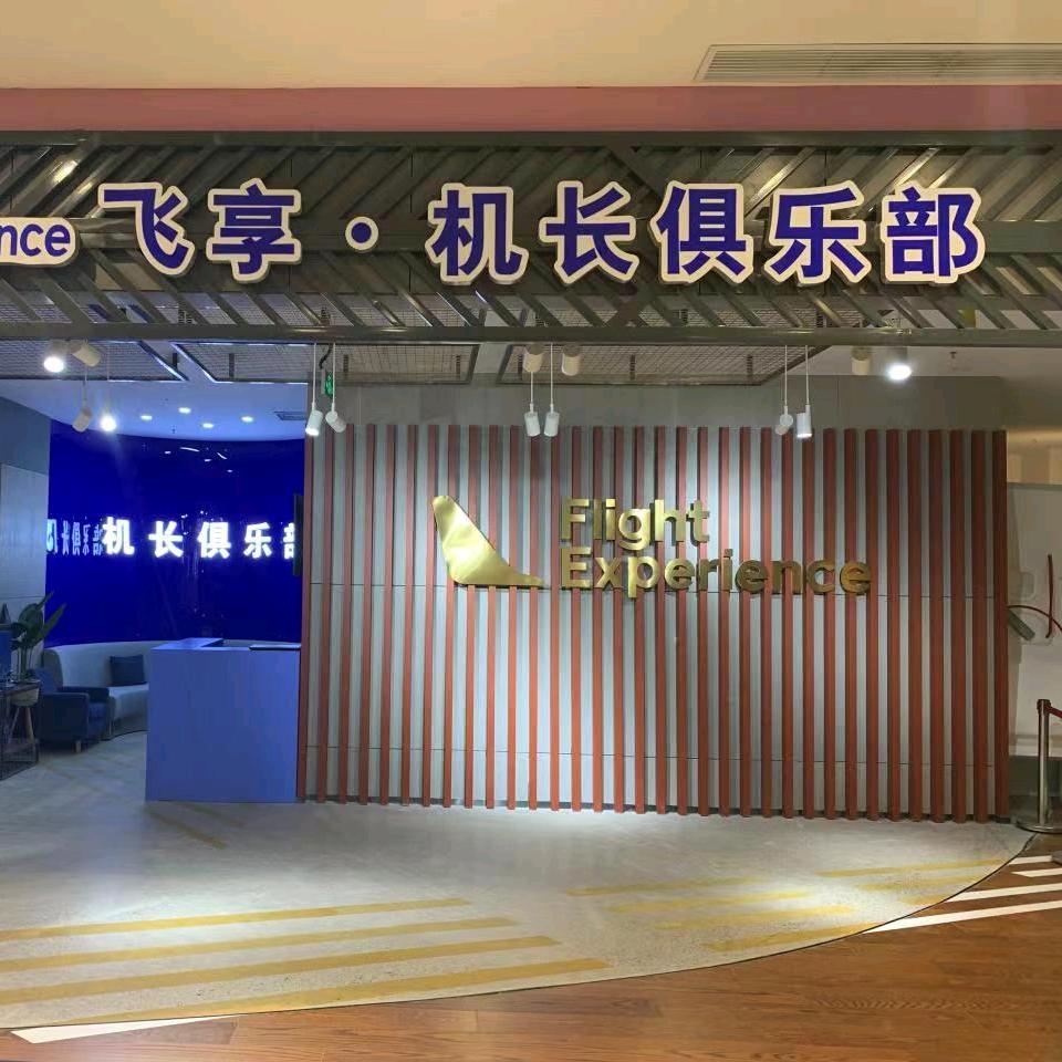 飞享·机长俱乐部