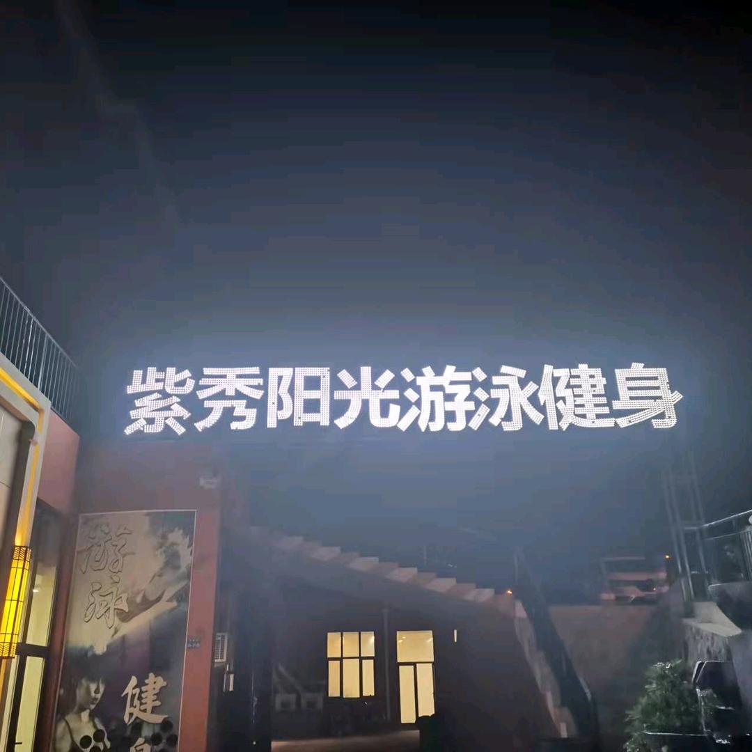 紫秀阳光游泳健身