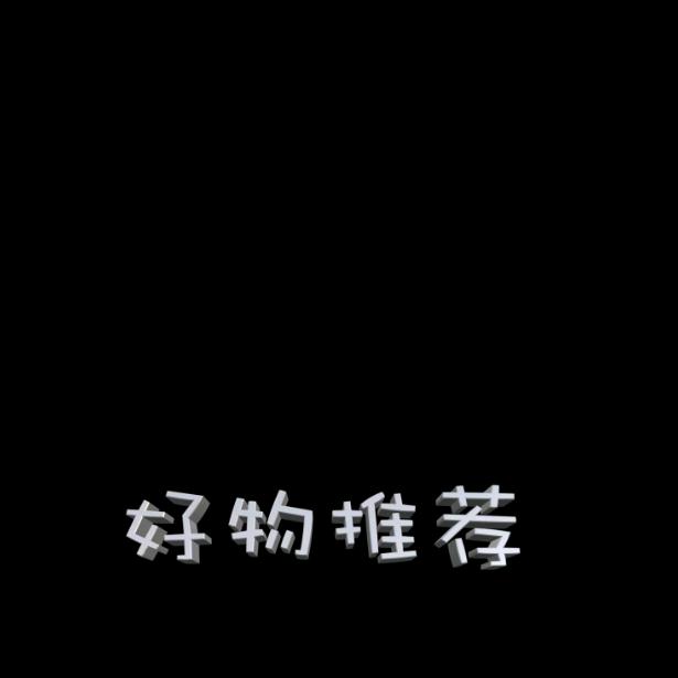 百货集市好物推荐
