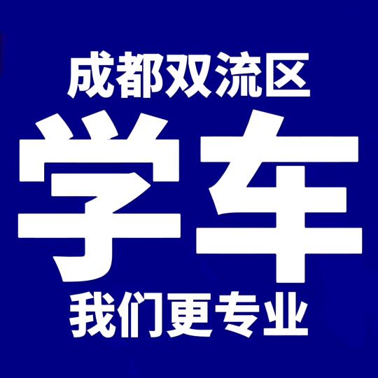 双流驾校何教练