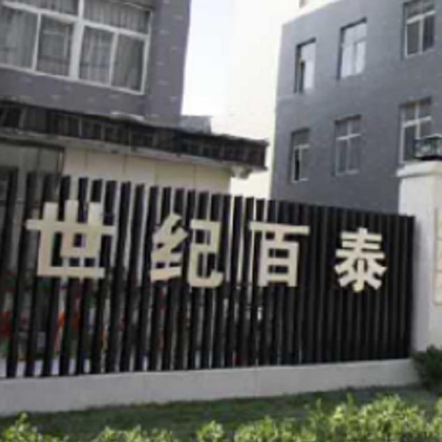 世纪百泰安全防护执勤服