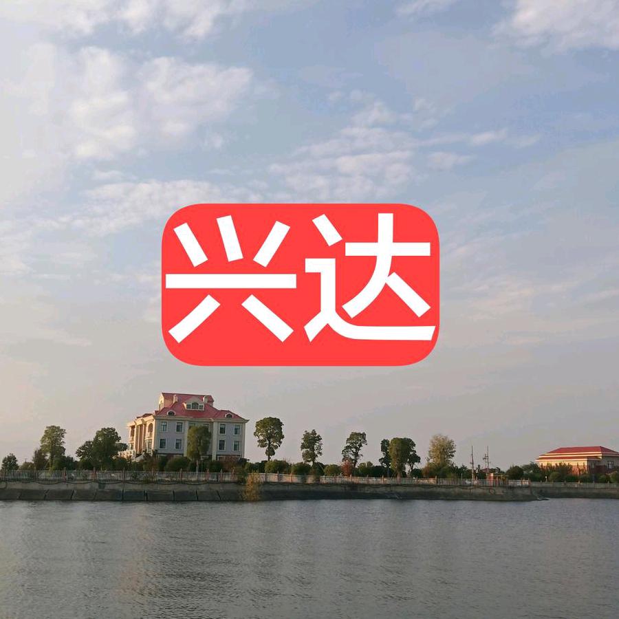 新野县兴达吉意旧货交易中心