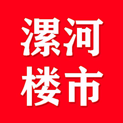 漯河楼市