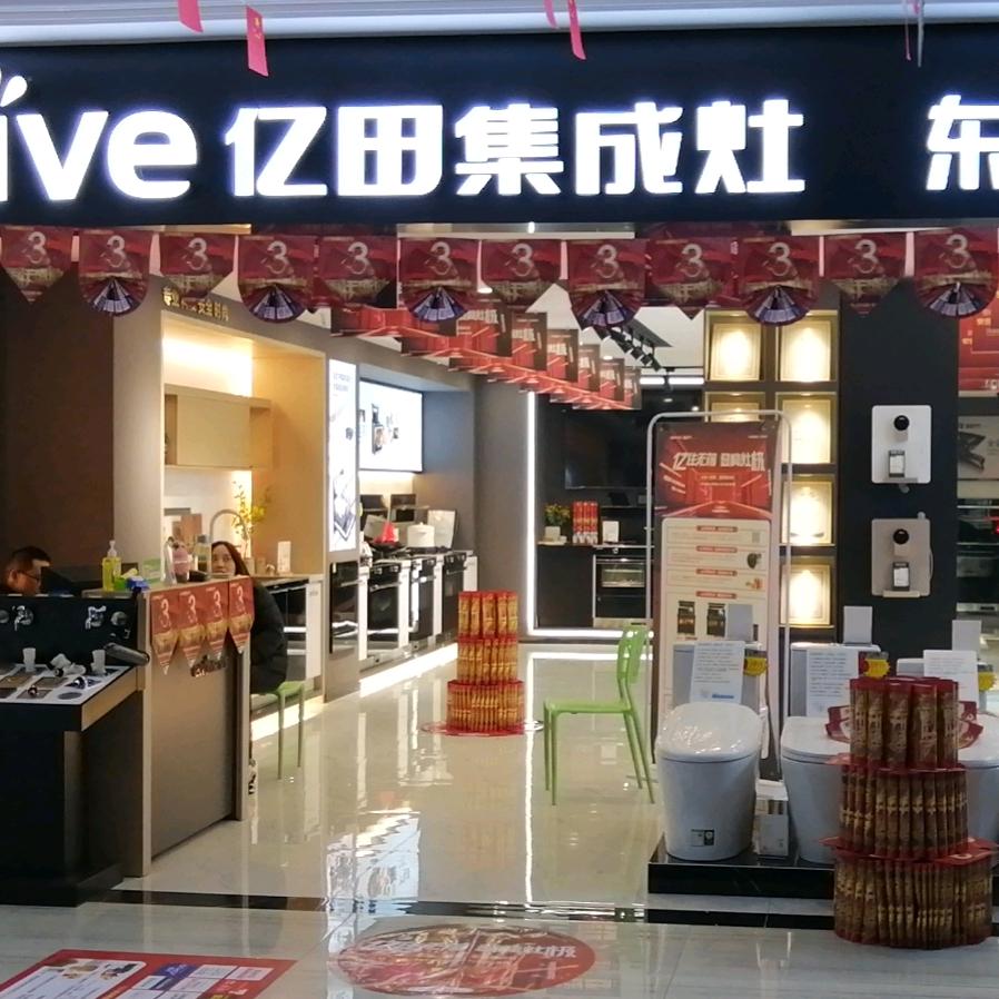 兴山亿田集成灶