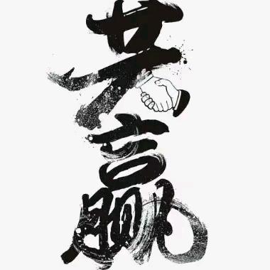 众志诚成
