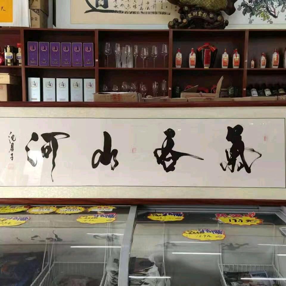 沈君子.墨