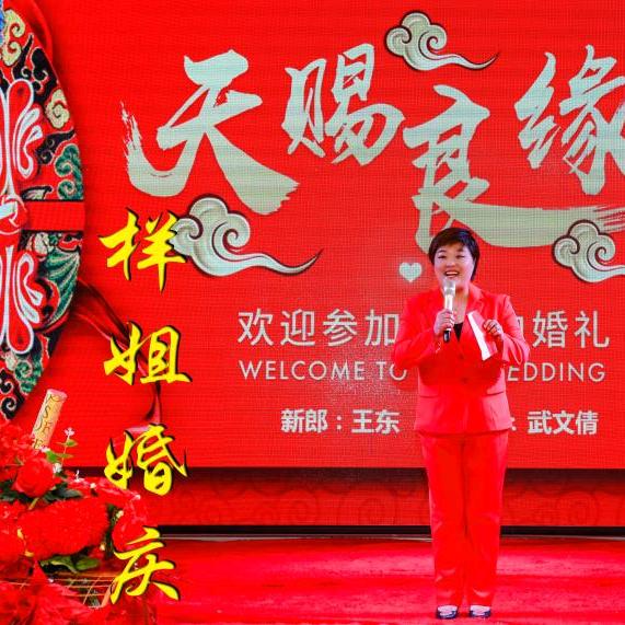 样姐婚庆