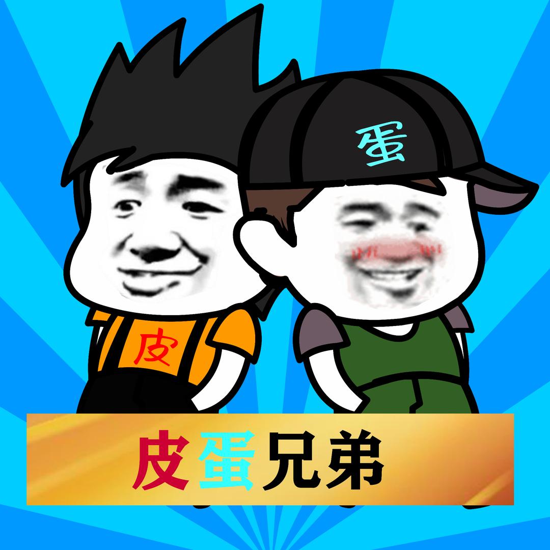皮蛋兄弟