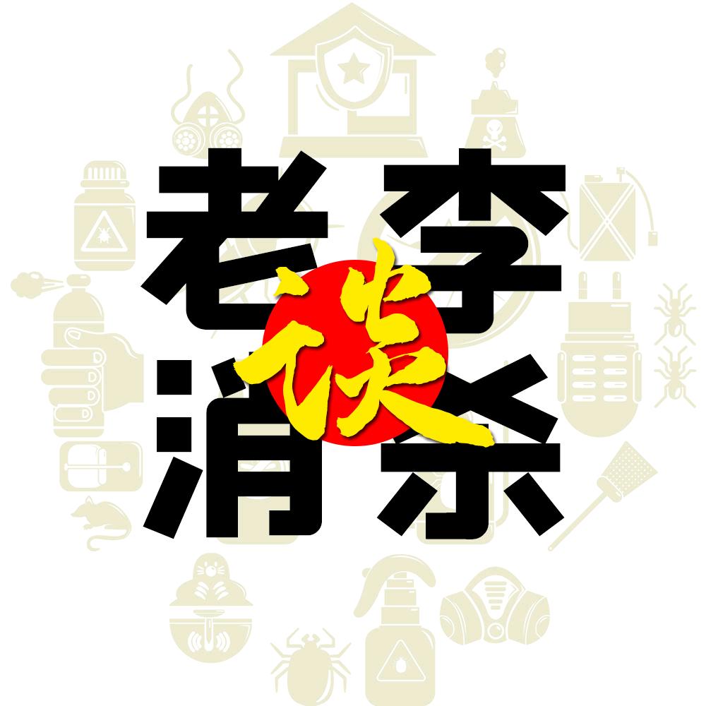 老李谈消杀(商品在橱窗)