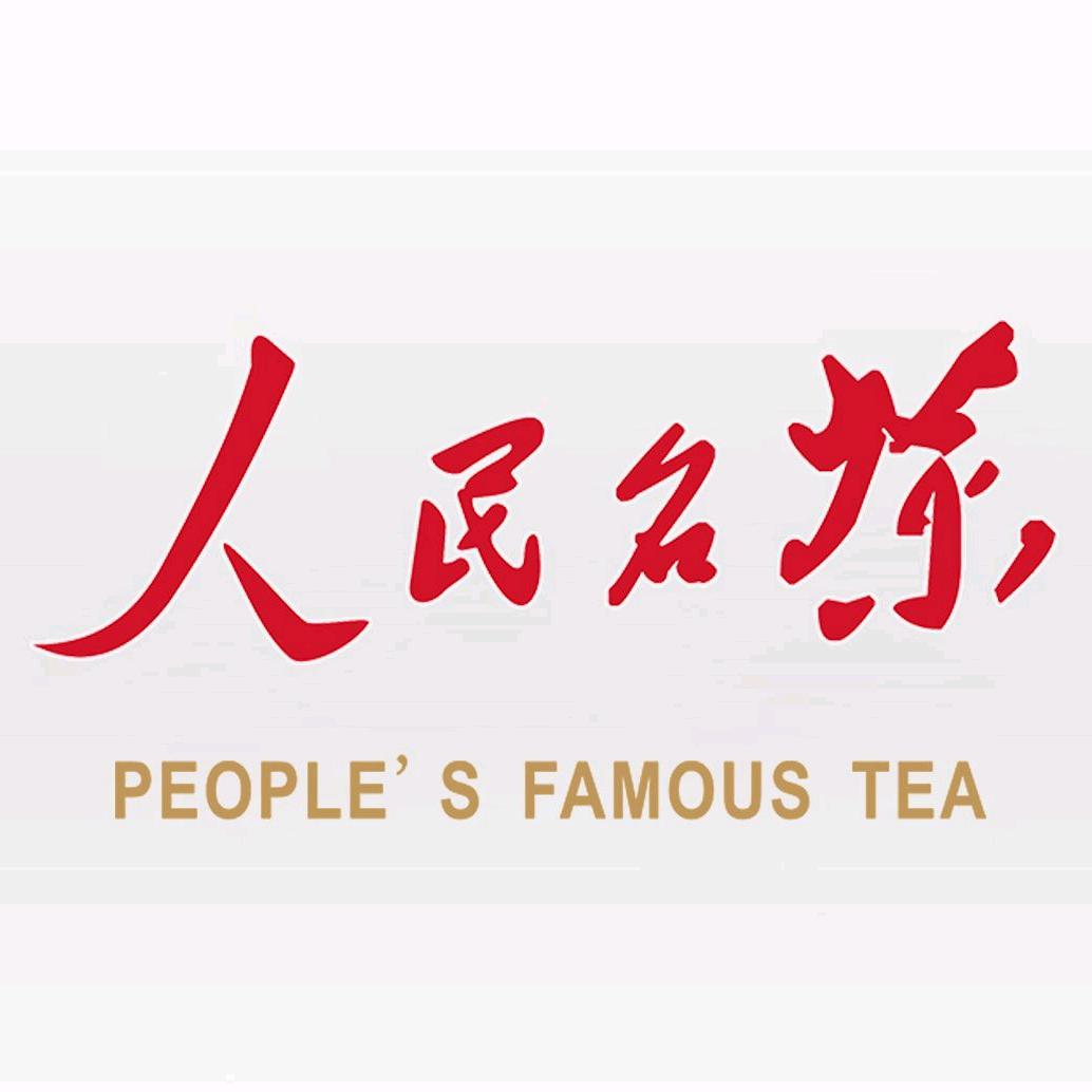人民名茶