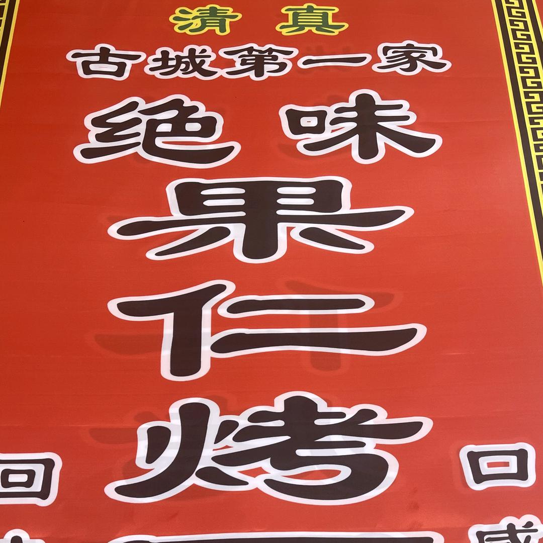 绝味果仁烤面筋