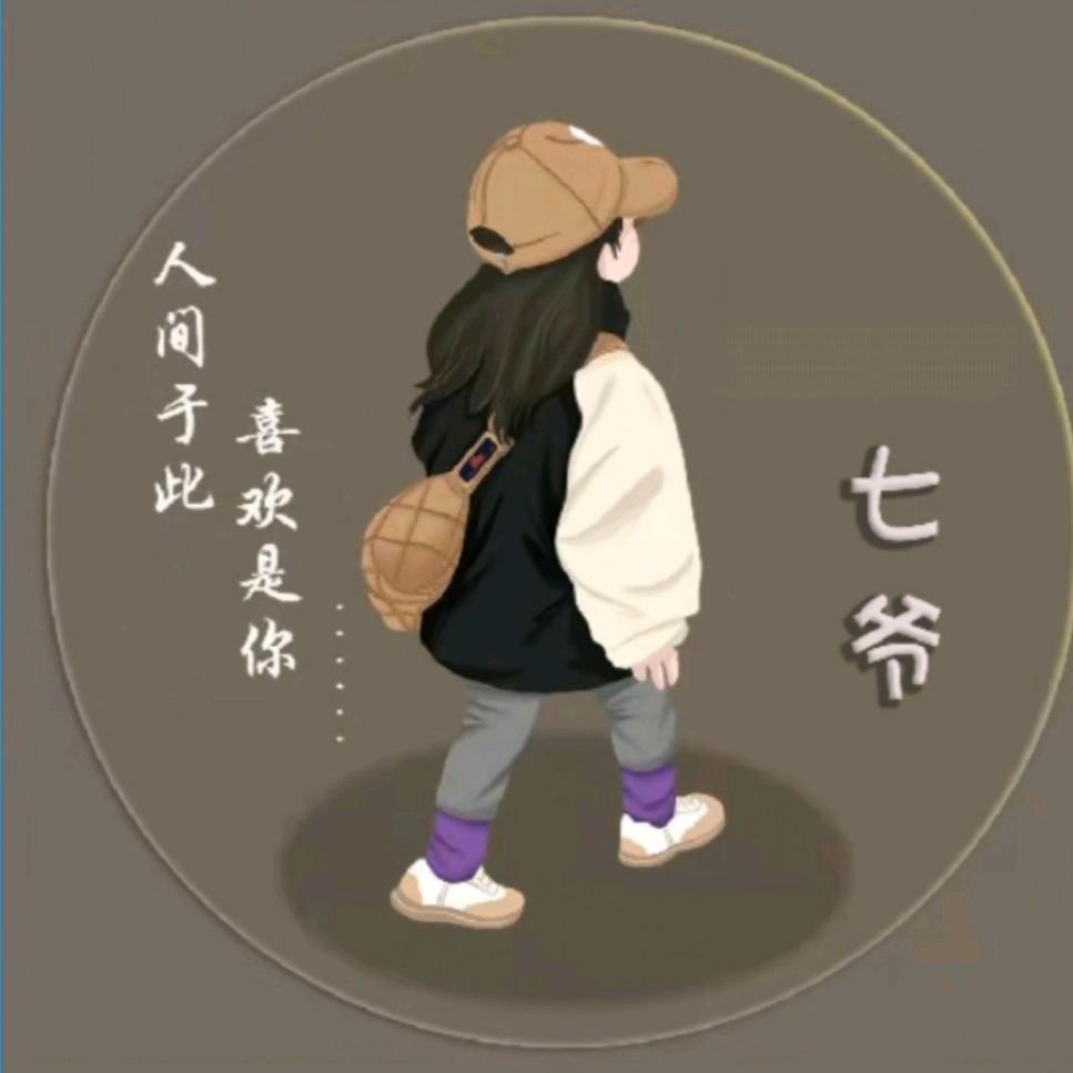 七爷