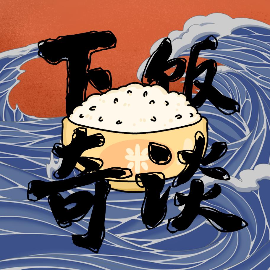 下饭奇谈