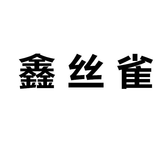 南通鑫丝雀家纺有限公司