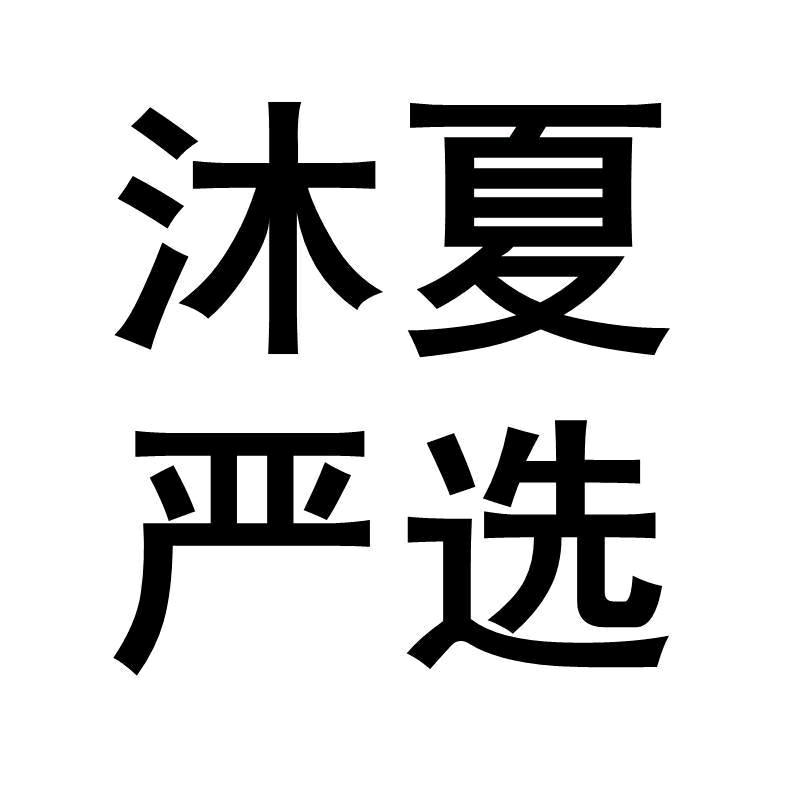 沐夏严选