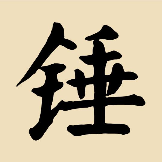 锤锤教写字（有网课）