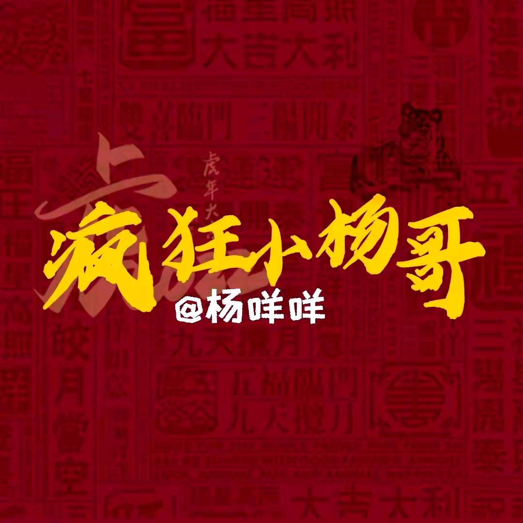 疯狂杨咩咩