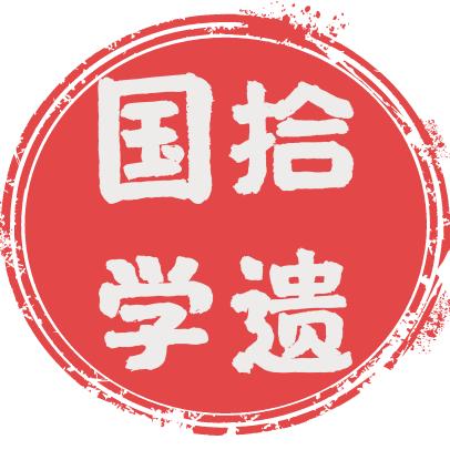 国学拾遗🇨🇳