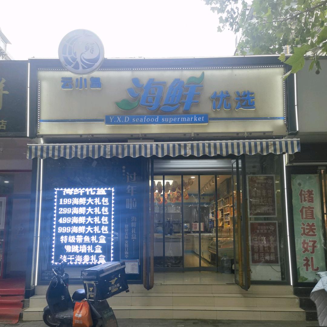 保定云小岛海鲜优选超市