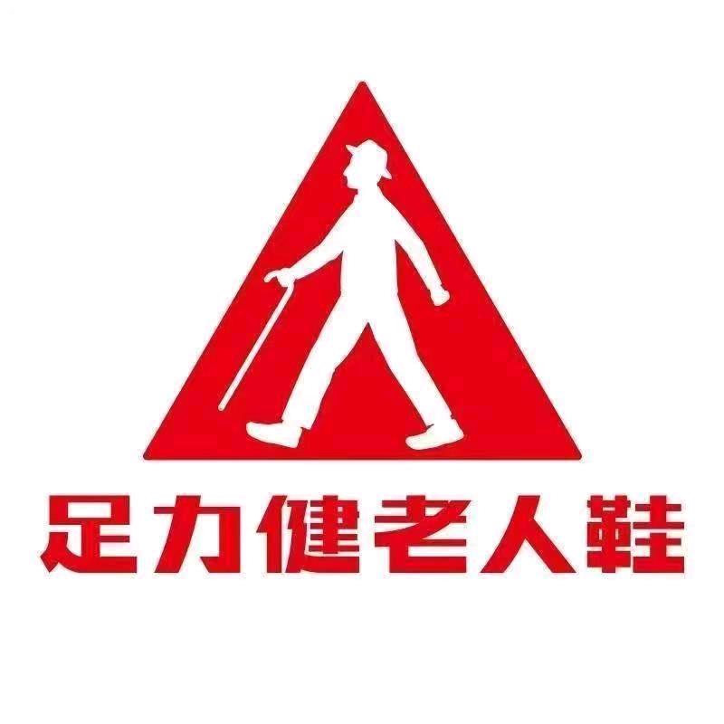 足力健老人鞋平原商场店