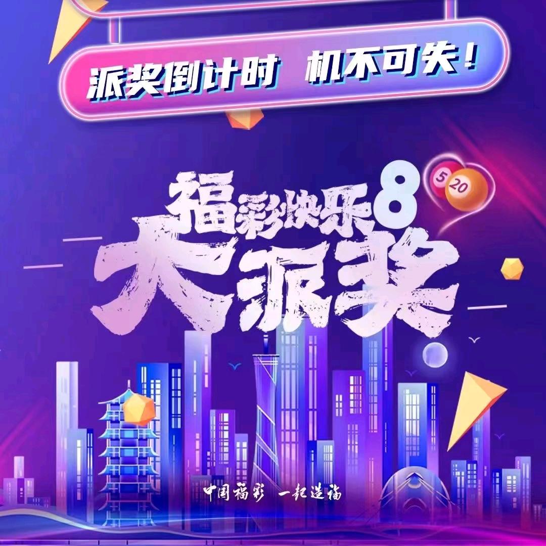 快乐8，向快乐出发！