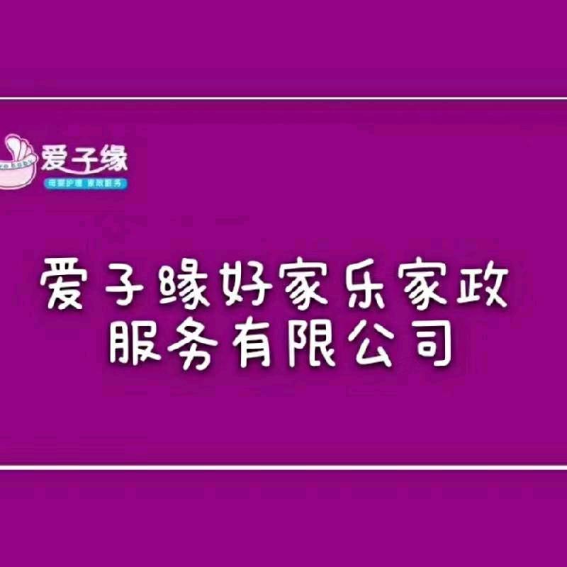 民权县爱子缘家政服务中心