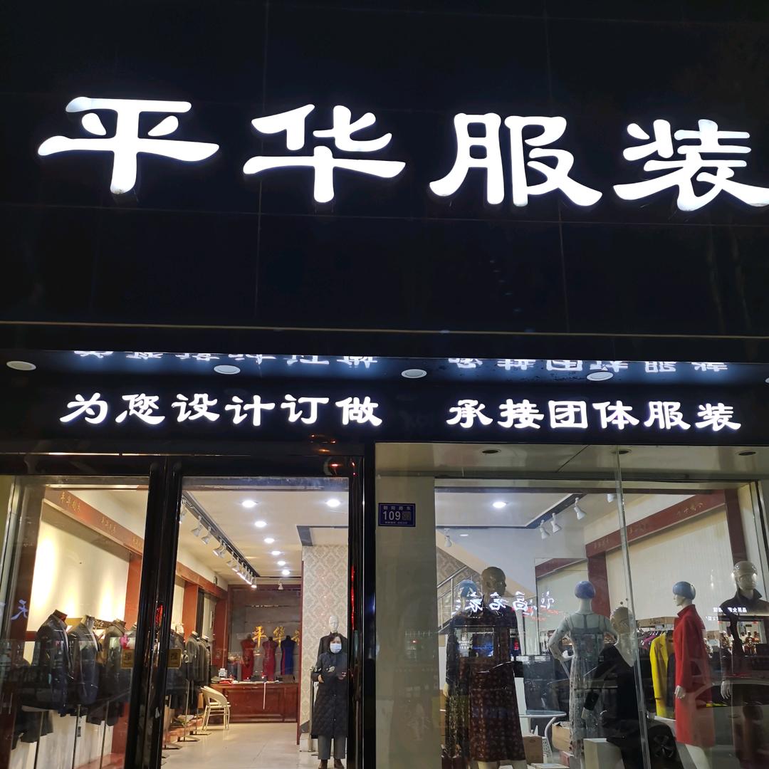 内黄平华服装局长健身领队