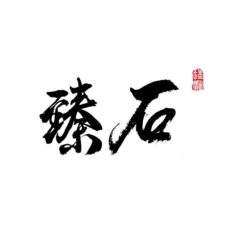 臻石珠宝
