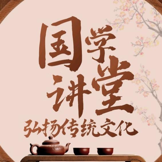 国学讲堂（正在直播）