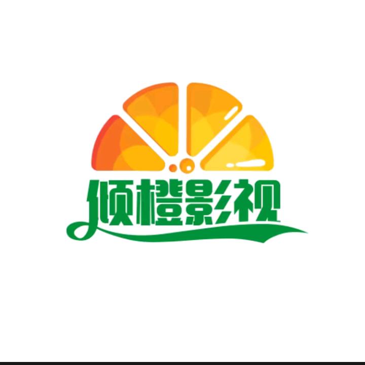 倾橙影视