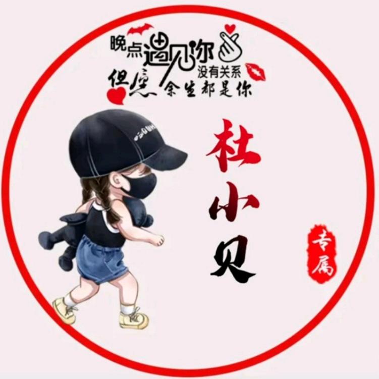 ღ᭄ꦿ 小贝এ⁵²º᭄এ